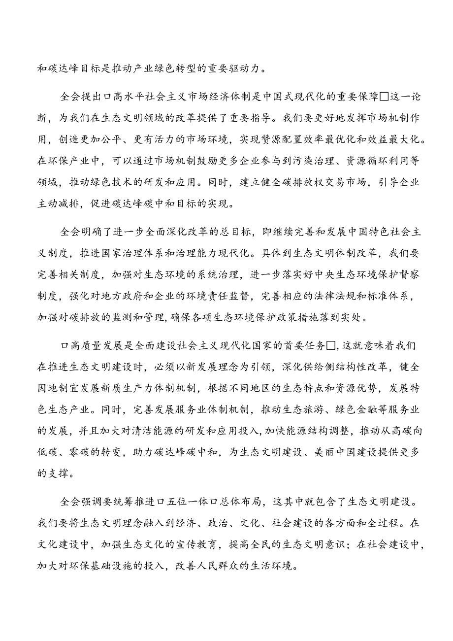7篇汇编2024党的二十三中全会精神的学习心得汇编.docx_第2页