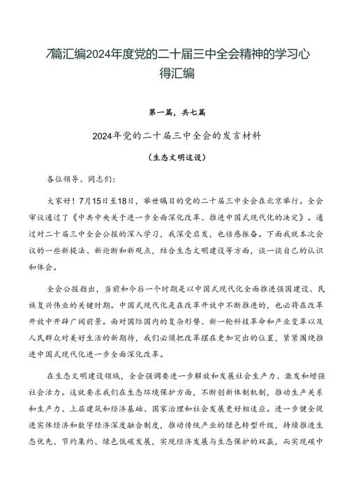 7篇汇编2024党的二十三中全会精神的学习心得汇编.docx