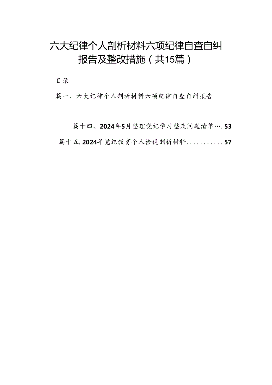 六大纪律个人剖析材料六项纪律自查自纠报告及整改措施(15篇集合).docx_第1页