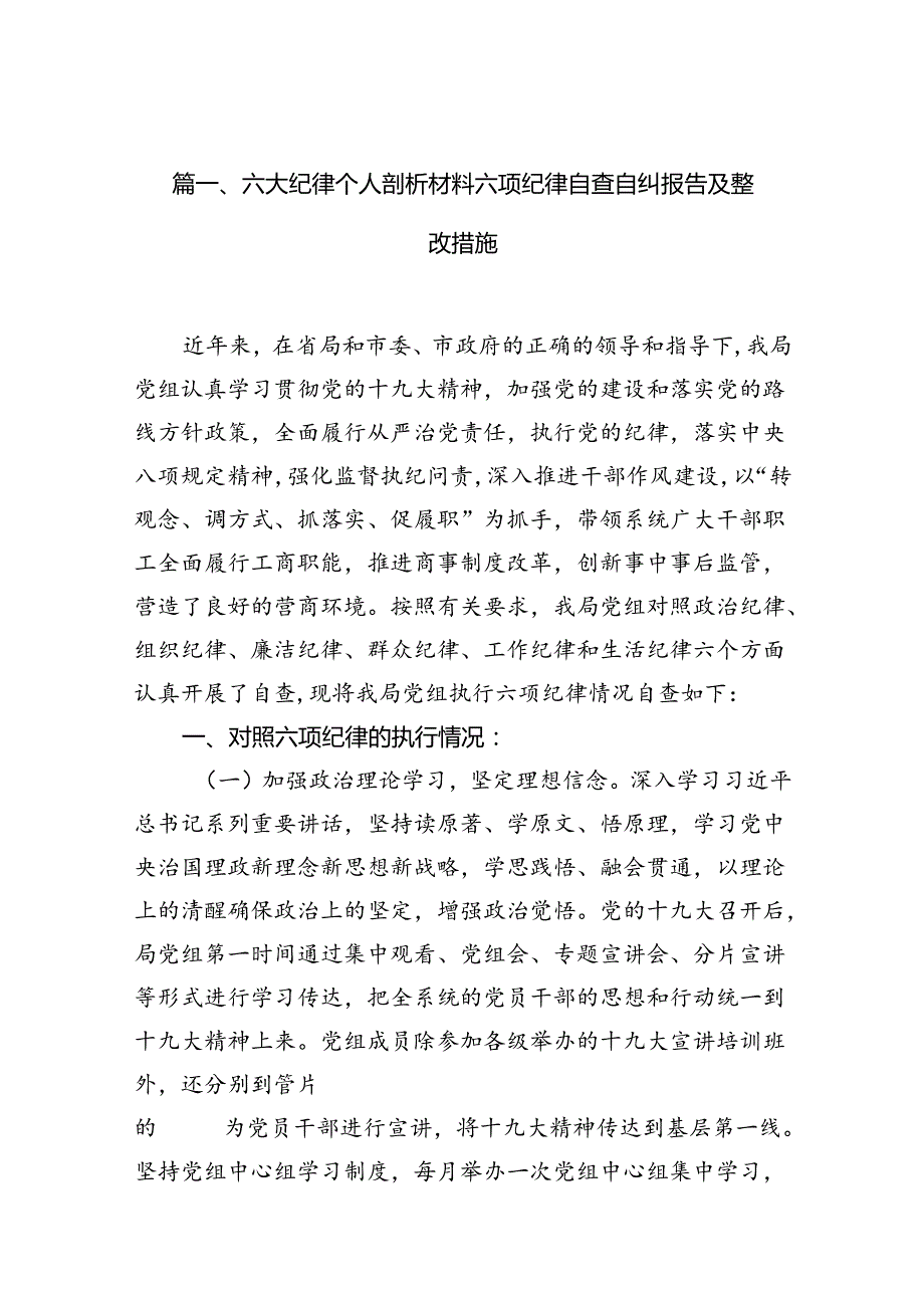 六大纪律个人剖析材料六项纪律自查自纠报告及整改措施(15篇集合).docx_第2页