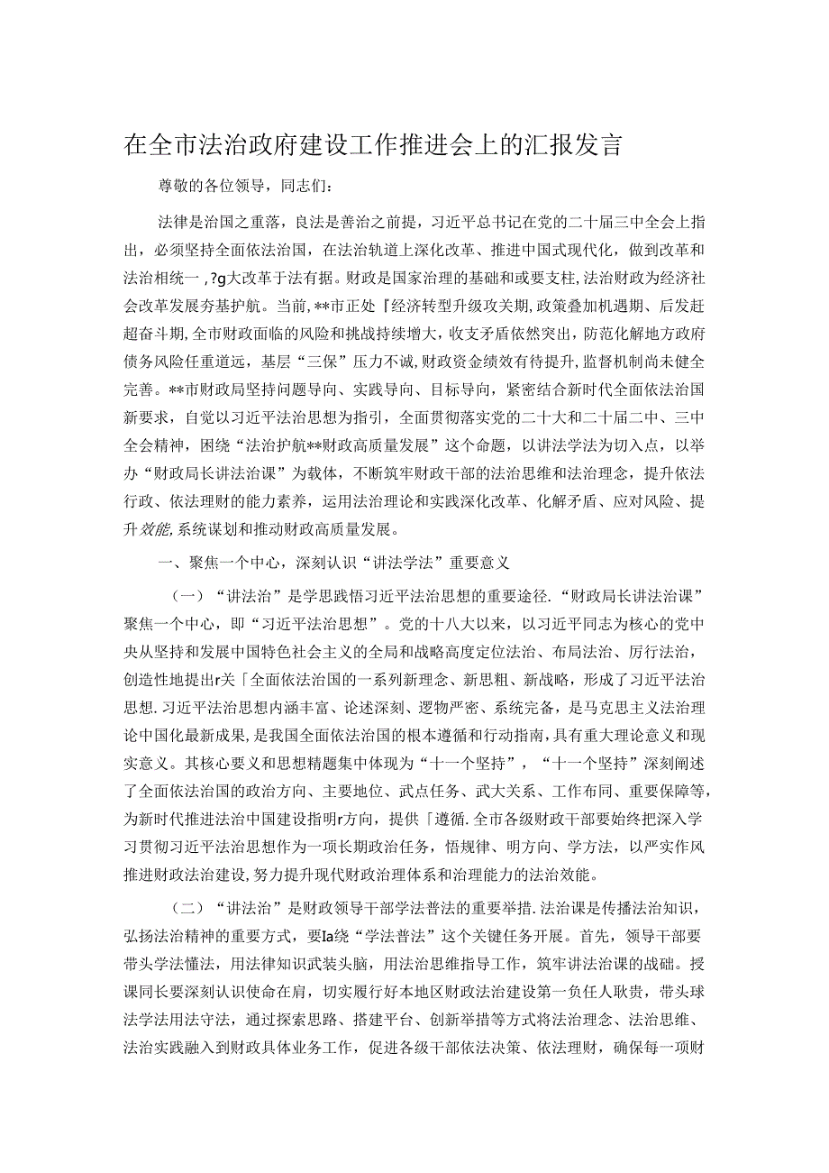 在全市法治政府建设工作推进会上的汇报发言.docx_第1页