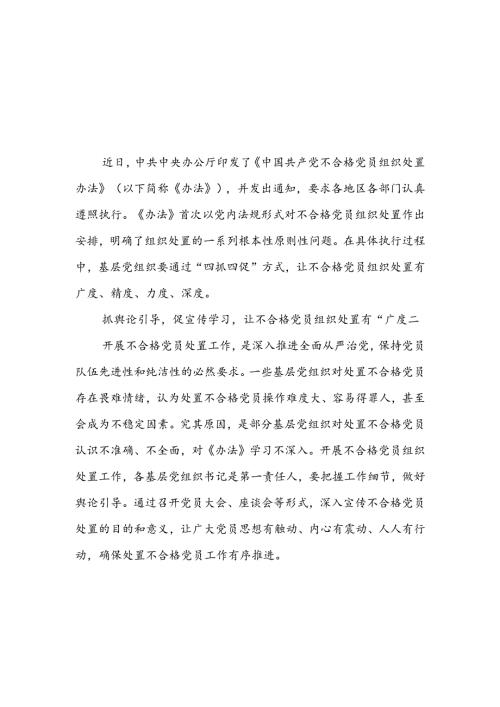 《中国共产党不合格党员组织处置办法》心得体会3篇.docx