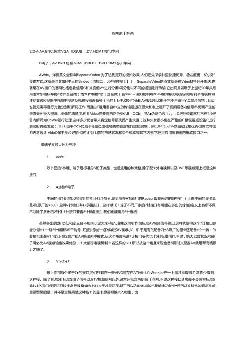 各种视频接口的种类,包含常用的视频接口说明.docx