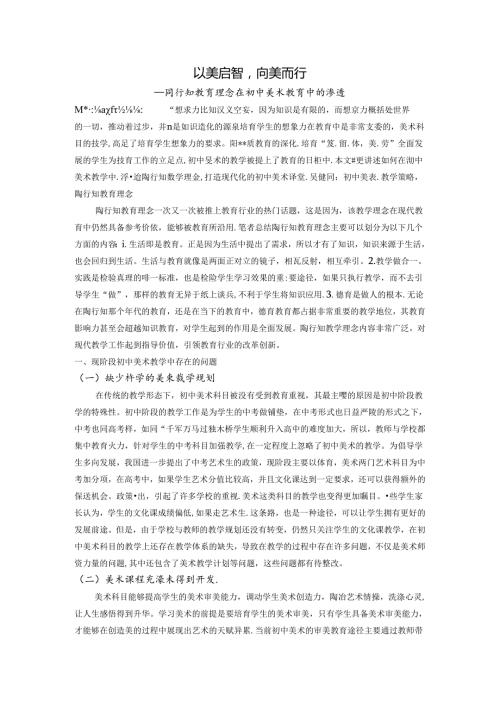 已美启智向美而行陶行知教育理念在初中美术教育中的渗透 论文.docx