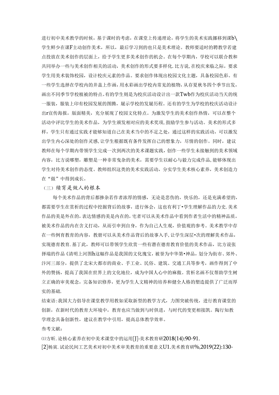 已美启智向美而行陶行知教育理念在初中美术教育中的渗透 论文.docx_第3页