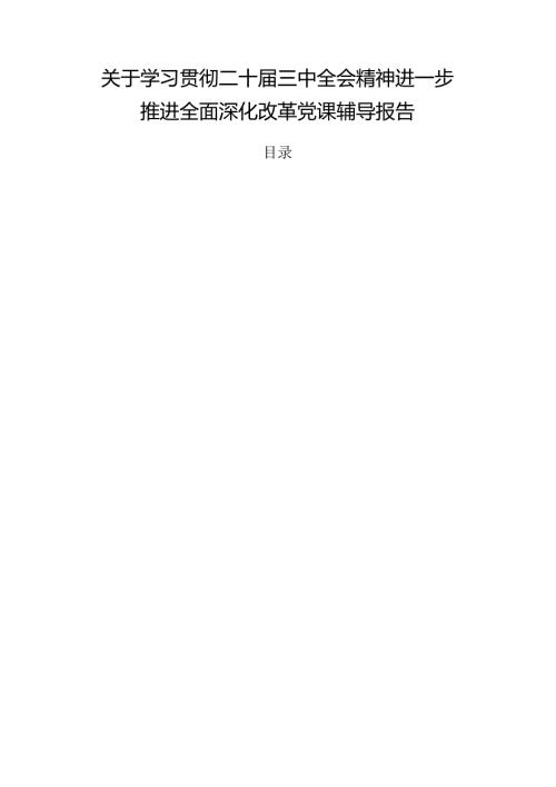 关于学习贯彻二十三中全会精神进一步推进全面深化改革党课辅导报告.docx