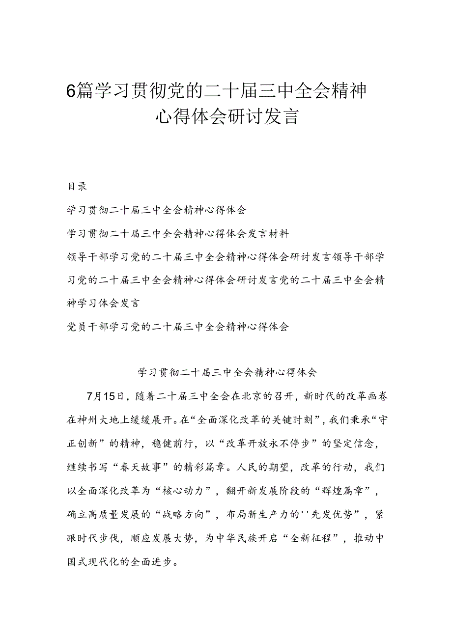 6篇学习贯彻党的二十三中全会精神心得体会研讨发言.docx_第1页