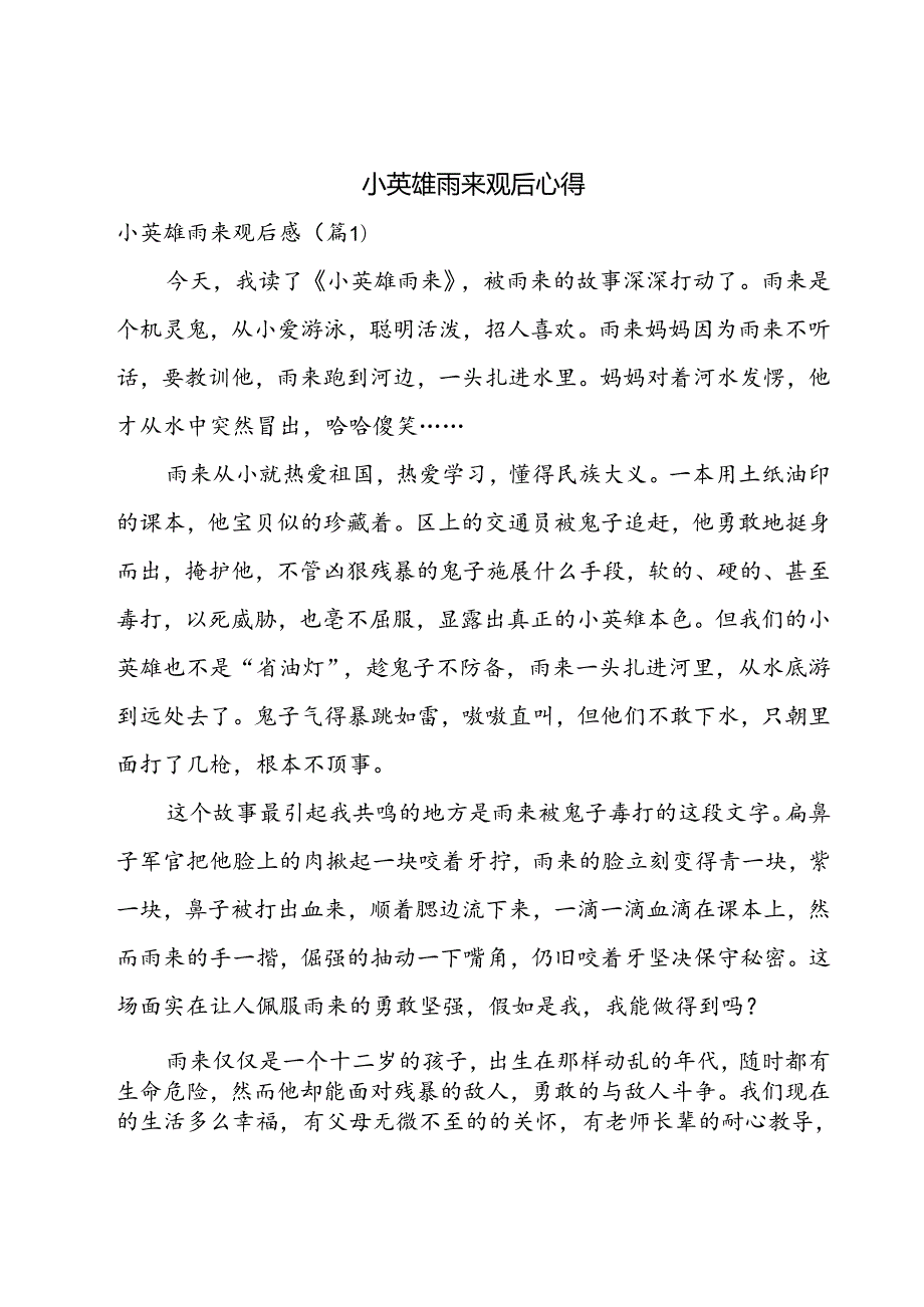 小英雄雨来观后心得.docx_第1页