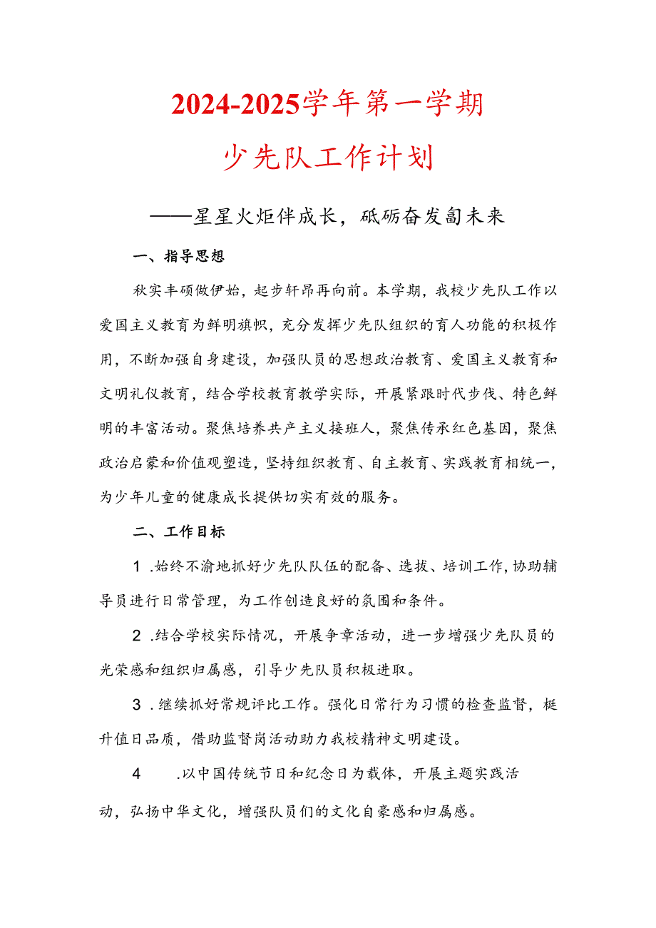 20242025XX小学第一学期少先队工作计划星星火炬伴成长砥砺奋发向未来(1).docx_第1页