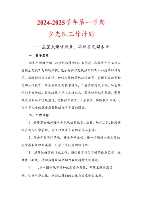 20242025XX小学第一学期少先队工作计划星星火炬伴成长砥砺奋发向未来(1).docx