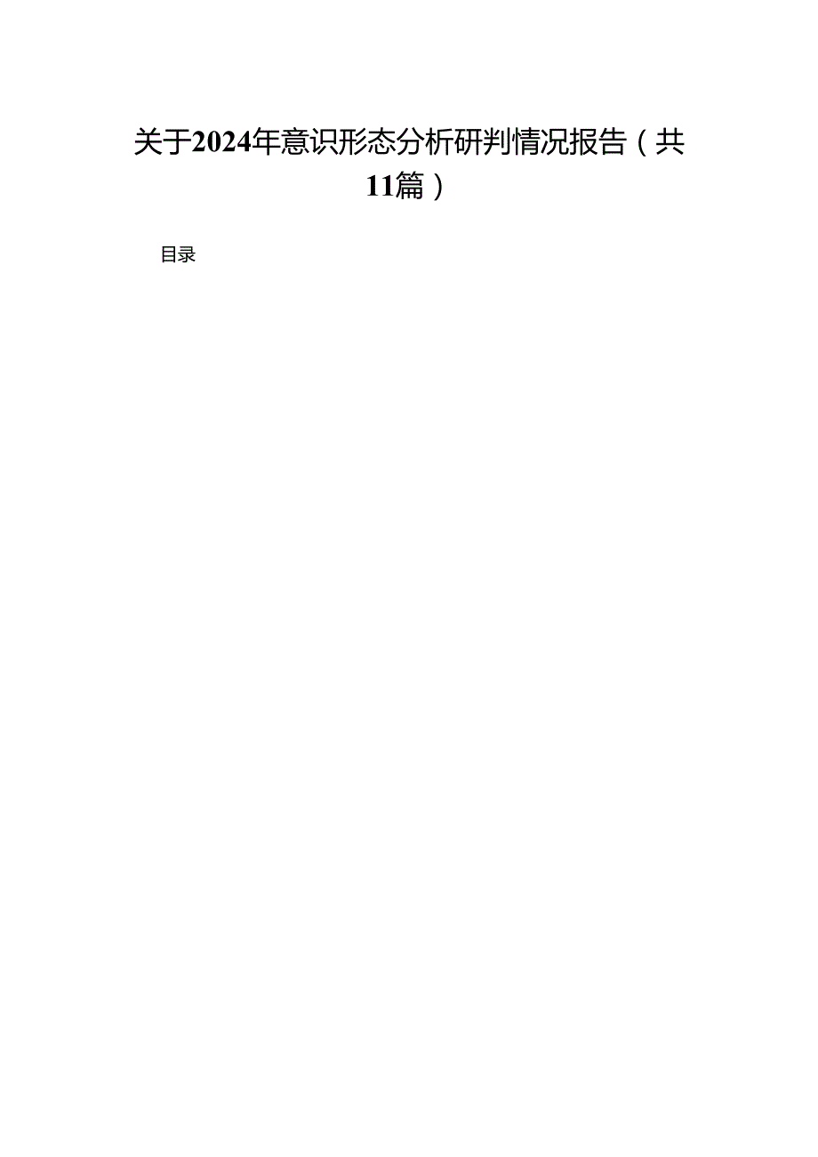 （11篇）关于2024意识形态分析研判情况报告范文.docx_第1页