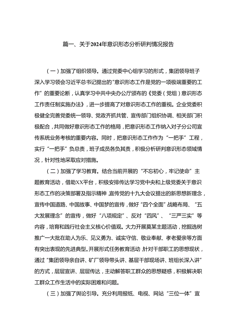 （11篇）关于2024意识形态分析研判情况报告范文.docx_第2页