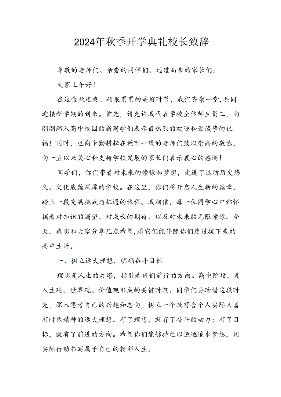 2024年中小学《季开学典礼》校长致辞稿 （合计4份）(1).docx_第1页
