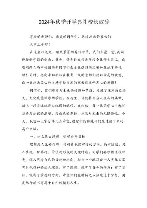 2024年中小学《季开学典礼》校长致辞稿 （合计4份）(1).docx