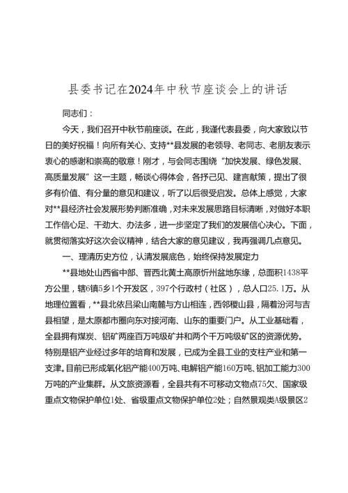 县委书记在2024年中节座谈会上的讲话2025.docx