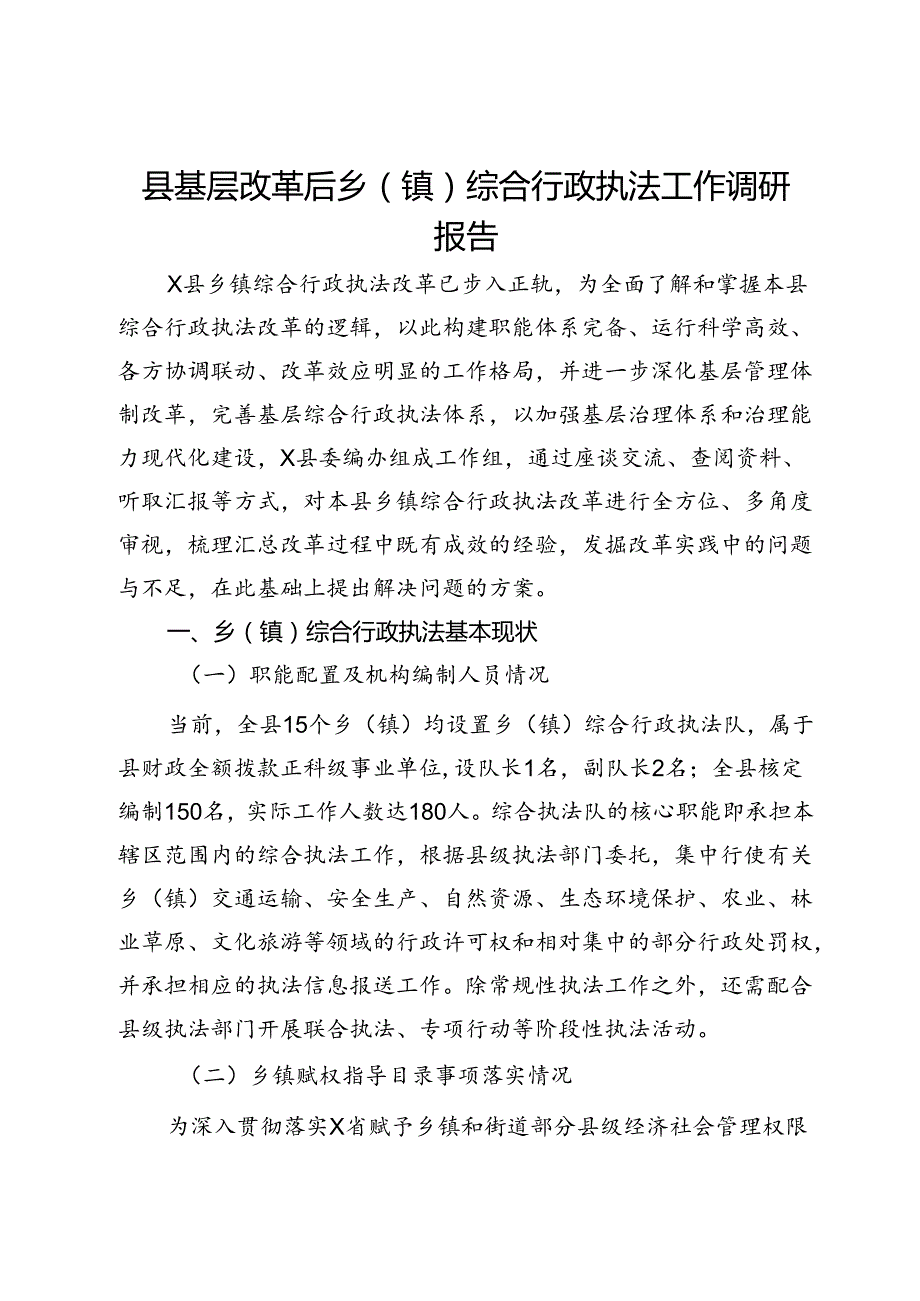 县基层改革后乡（镇）综合行政执法工作调研报告(1).docx_第1页