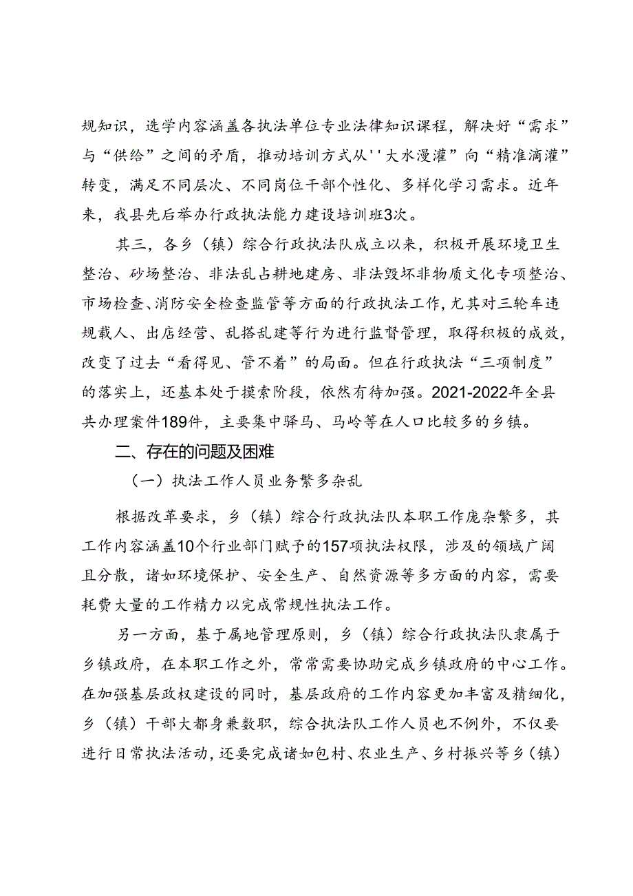 县基层改革后乡（镇）综合行政执法工作调研报告(1).docx_第3页