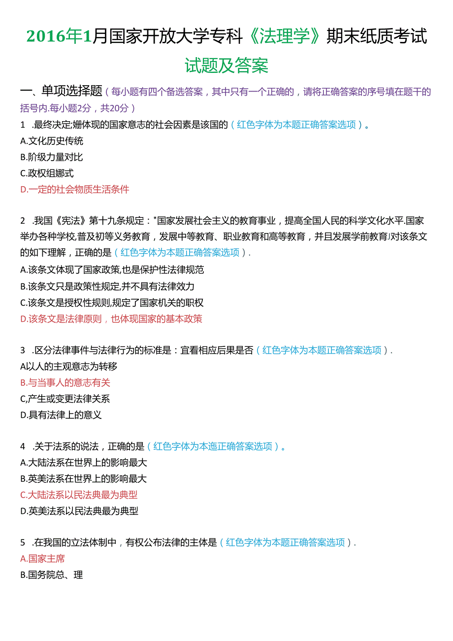 1月国家开放大学专科《法理学》期末纸质考试试题及答案.docx_第1页
