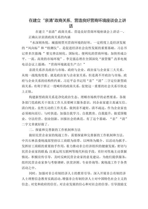 在建立“亲清”政商关系、营造良好营商环境座谈会上讲话.docx