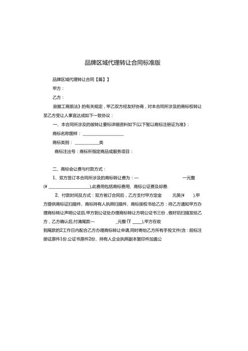 品牌区域代理转让合同标准版.docx