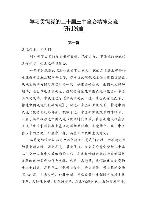 3篇党的二十三中全会精神学习体会发言（通用）.docx