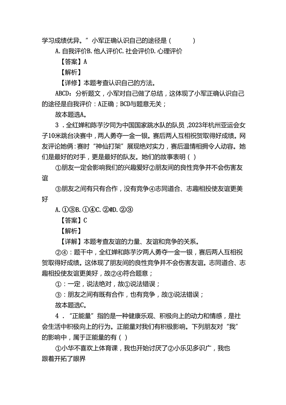 七年级上学期期末道德与法治试题（含答案）5.docx_第2页