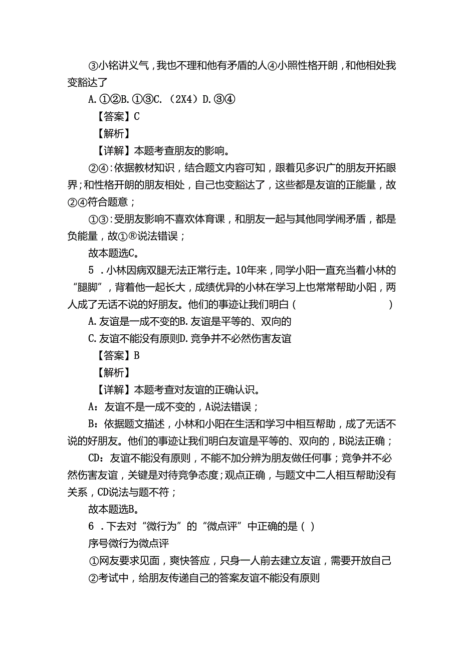 七年级上学期期末道德与法治试题（含答案）5.docx_第3页