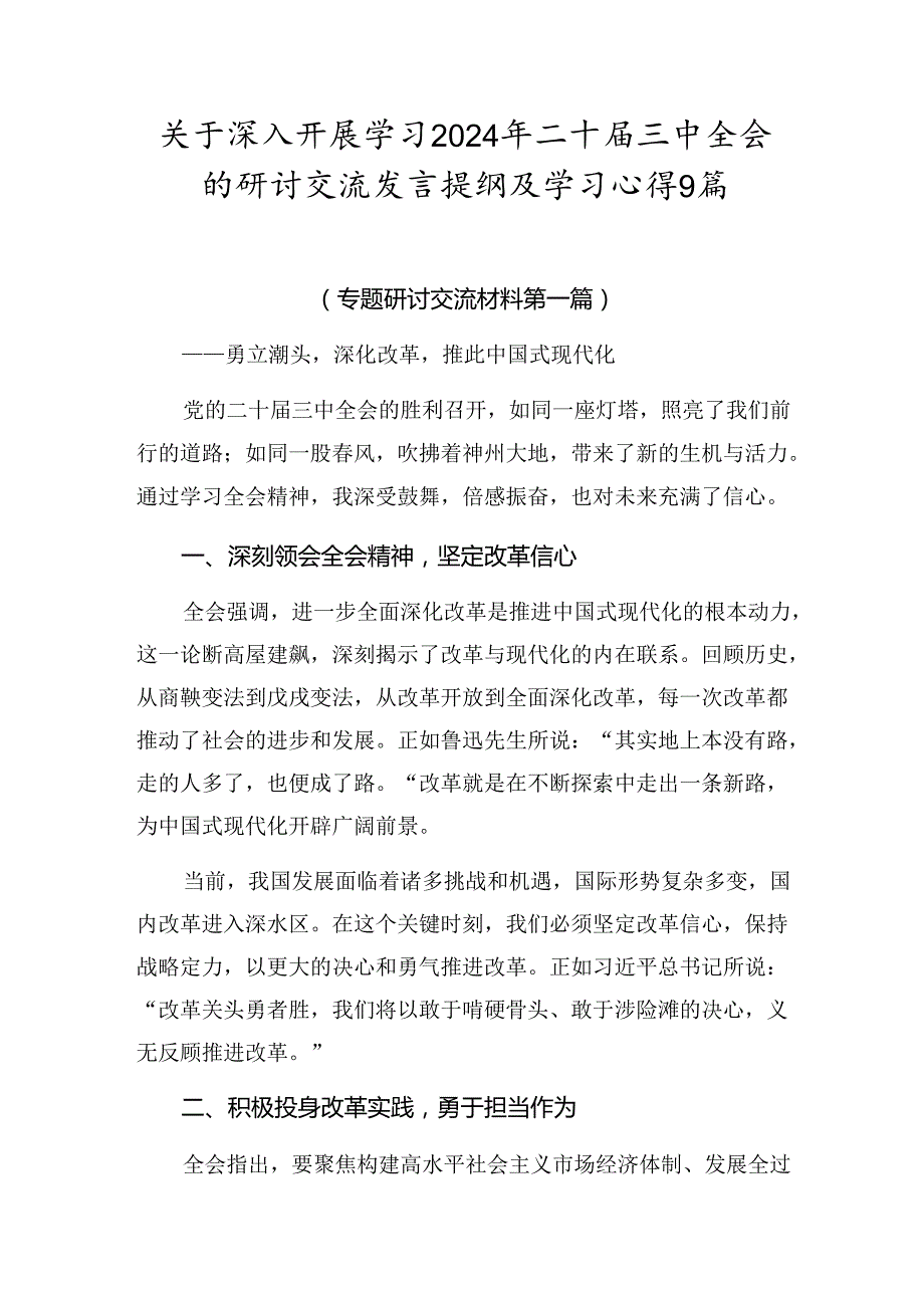 关于深入开展学习2024年二十三中全会的研讨交流发言提纲及学习心得9篇.docx_第1页