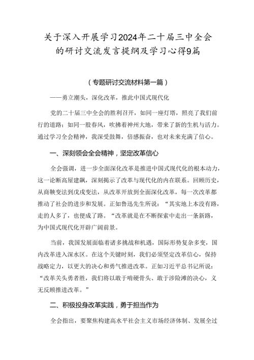 关于深入开展学习2024年二十三中全会的研讨交流发言提纲及学习心得9篇.docx