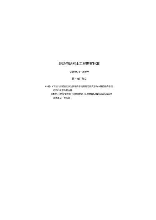 《地热电站岩土工程勘察规范》（GB50478）局部修订的条文自2024年10月1日起实施.docx