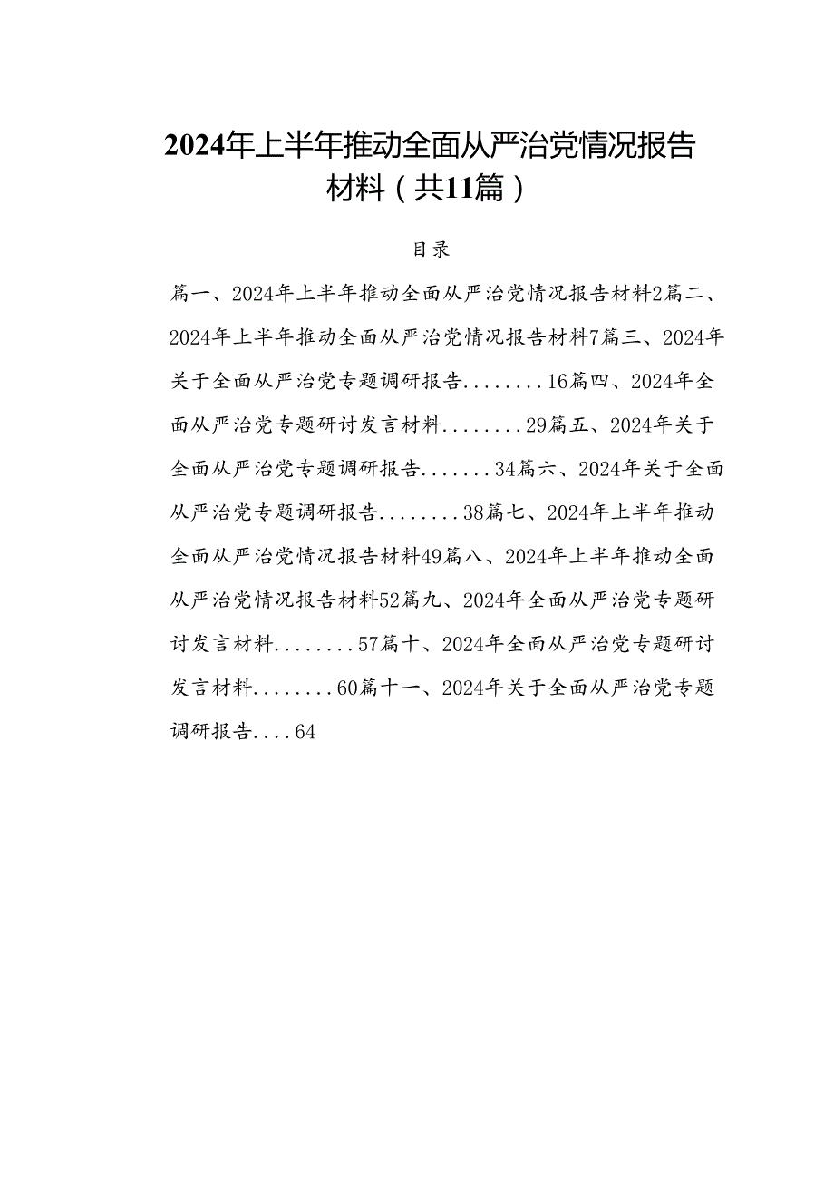 (11篇)2024年上半年推动全面从严治党情况报告材料(最新精选).docx_第1页