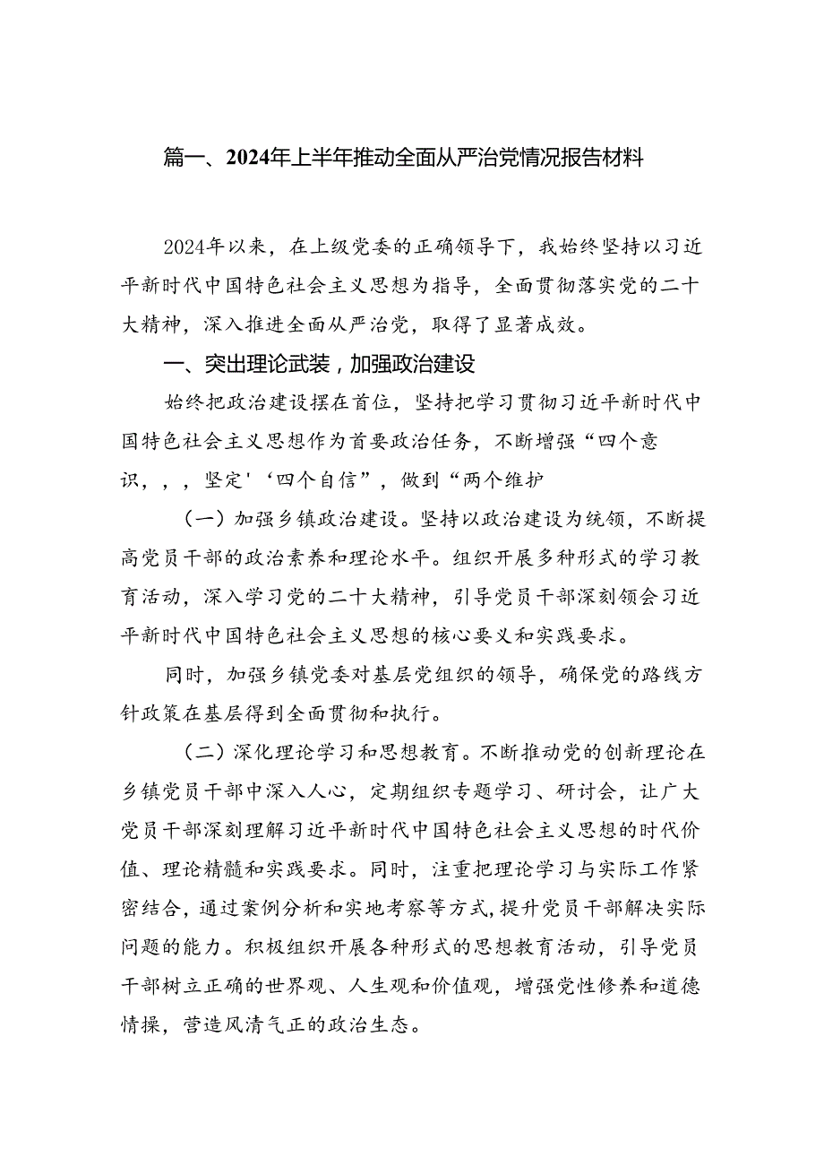(11篇)2024年上半年推动全面从严治党情况报告材料(最新精选).docx_第2页