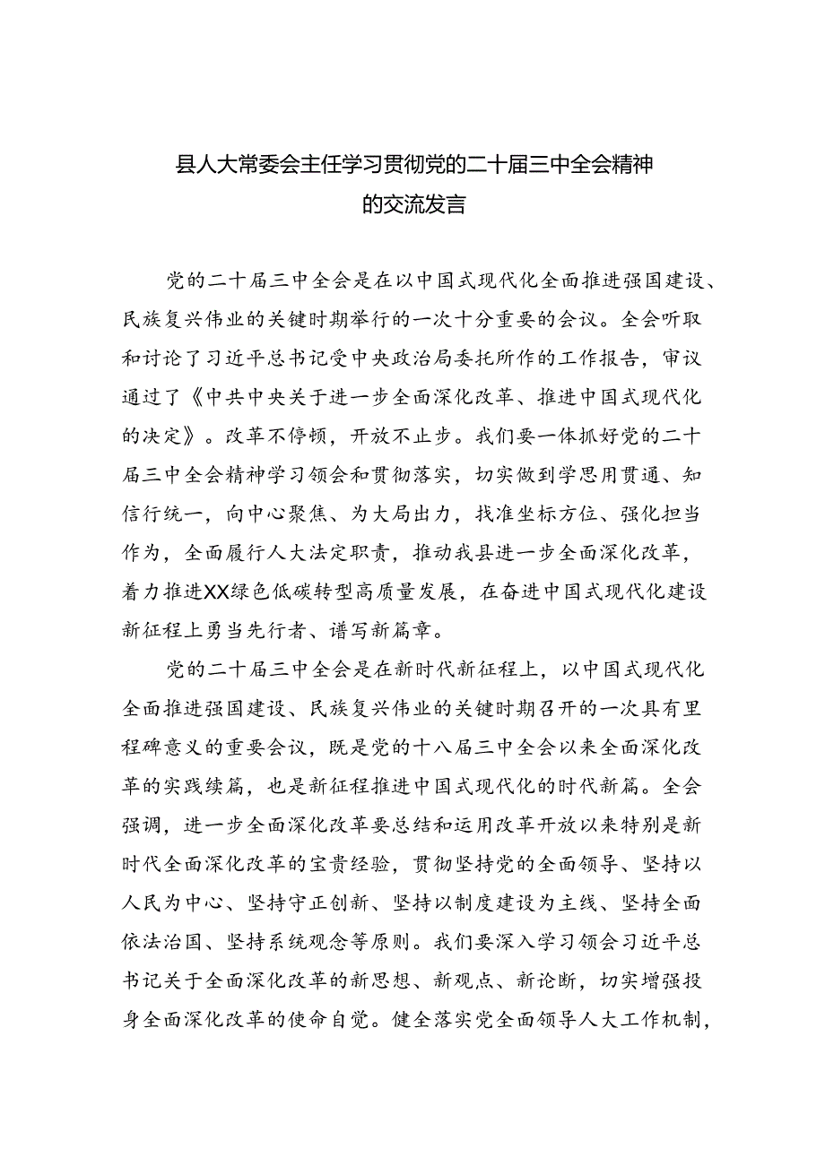 县人大常委会主任学习贯彻党的二十三中全会精神的交流发言六篇（最新版）.docx_第1页