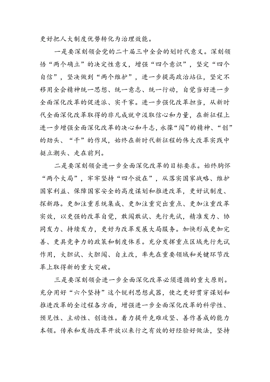 县人大常委会主任学习贯彻党的二十三中全会精神的交流发言六篇（最新版）.docx_第2页