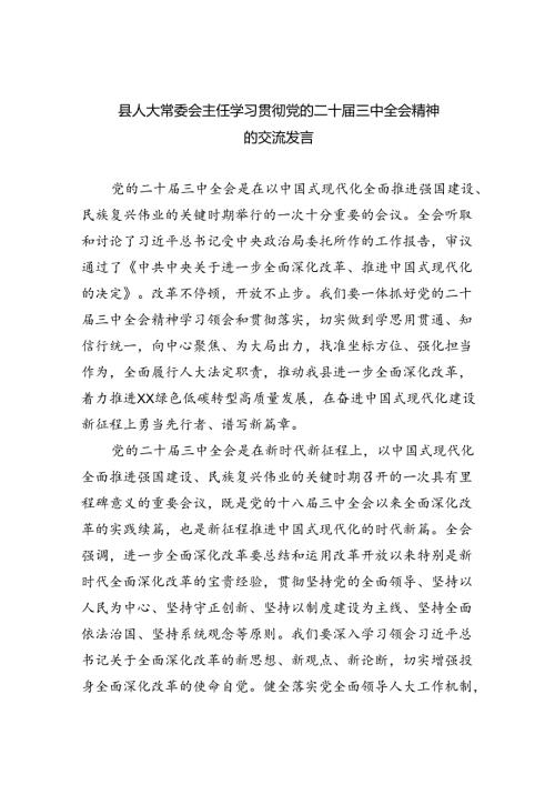 县人大常委会主任学习贯彻党的二十三中全会精神的交流发言六篇（最新版）.docx