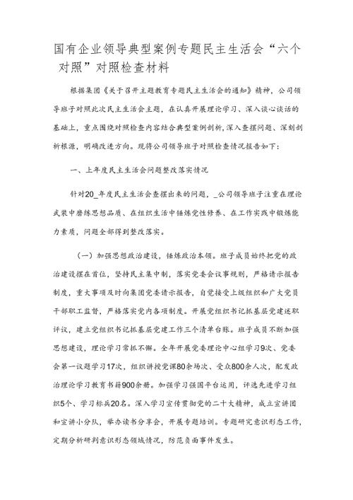 国有企业领导典型案例专题民主生活会“六个对照”对照检查材料.docx