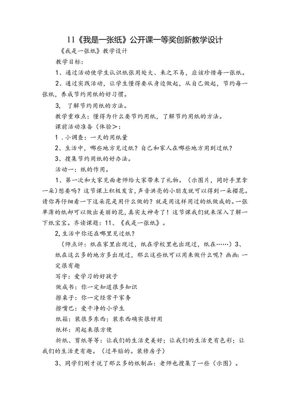 11《我是一张纸》 公开课一等奖创新教学设计10.docx_第1页