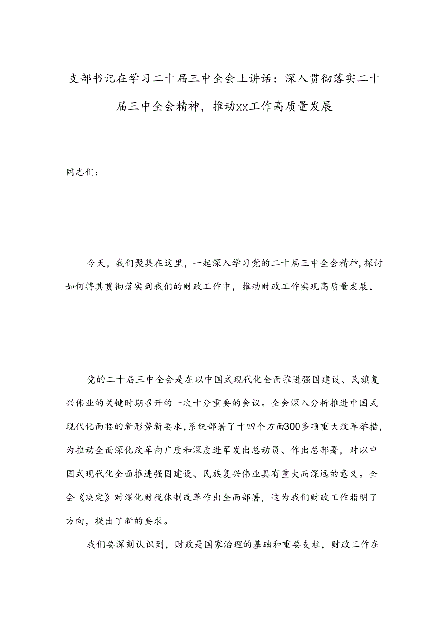 支部书记在学习二十三中全会上讲话：深入贯彻落实二十三中全会精神推动xx工作高质量发展.docx_第1页