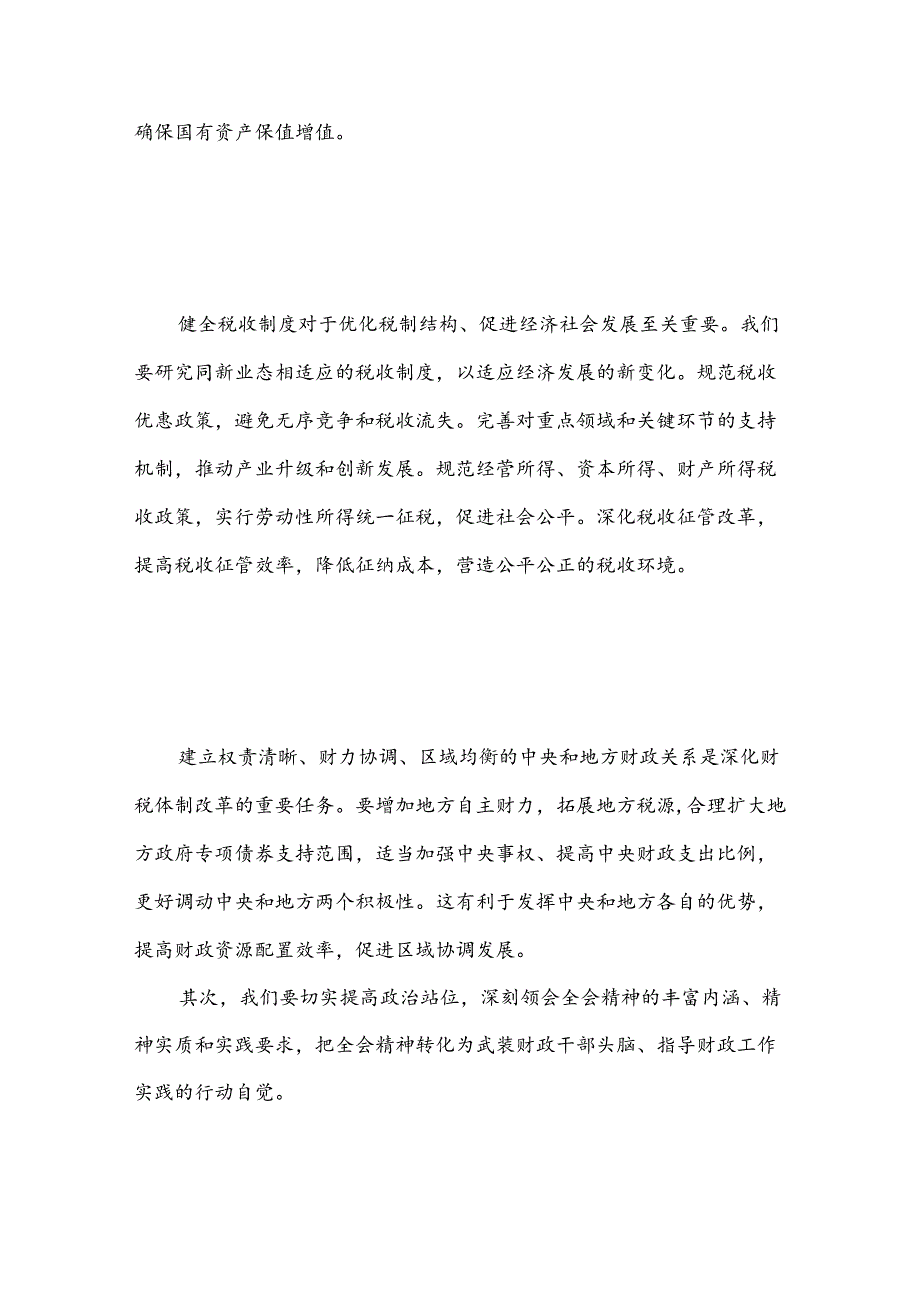 支部书记在学习二十三中全会上讲话：深入贯彻落实二十三中全会精神推动xx工作高质量发展.docx_第3页