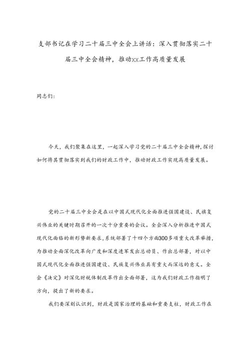 支部书记在学习二十三中全会上讲话：深入贯彻落实二十三中全会精神推动xx工作高质量发展.docx