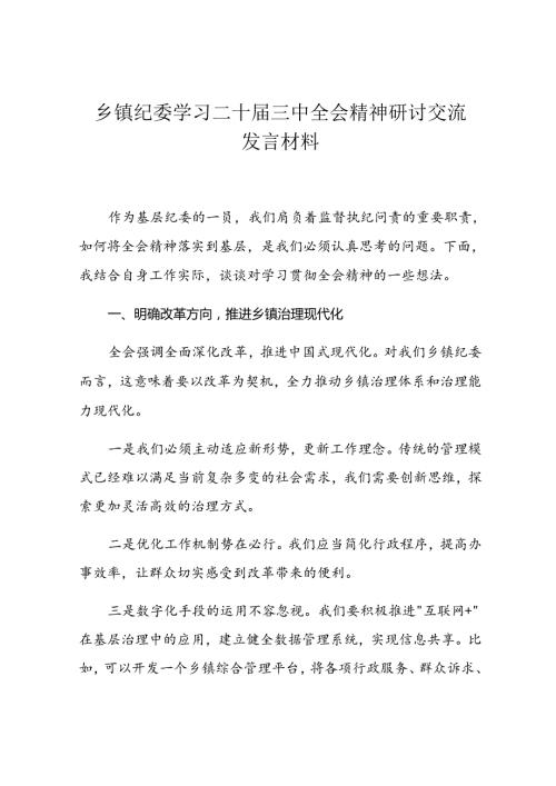 乡镇纪委学习二十三中全会精神研讨交流发言材料.docx
