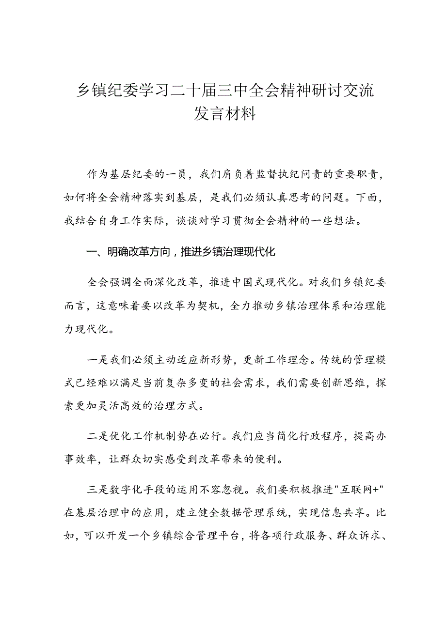 乡镇纪委学习二十三中全会精神研讨交流发言材料.docx_第1页