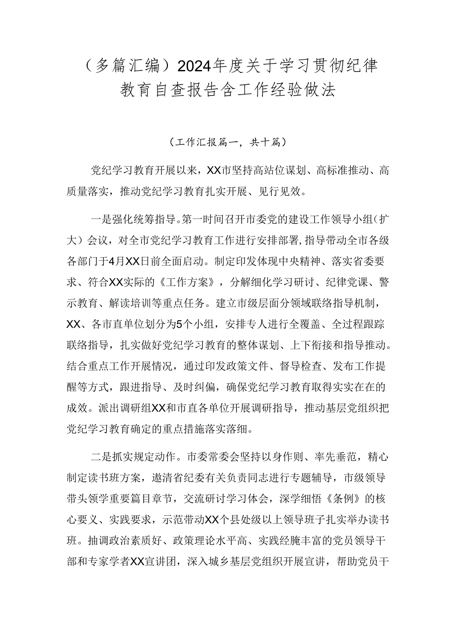 （多篇汇编）2024关于学习贯彻纪律教育自查报告含工作经验做法.docx_第1页