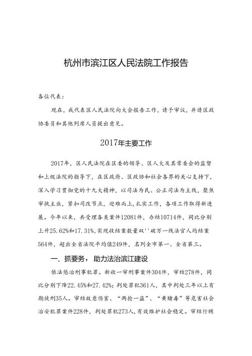 杭州市滨江区人民法院工作报告（征求意见稿）范本.docx