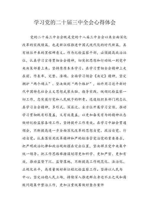 2024年学习学习党的二十三中全会个人心得体会 （7份）.docx