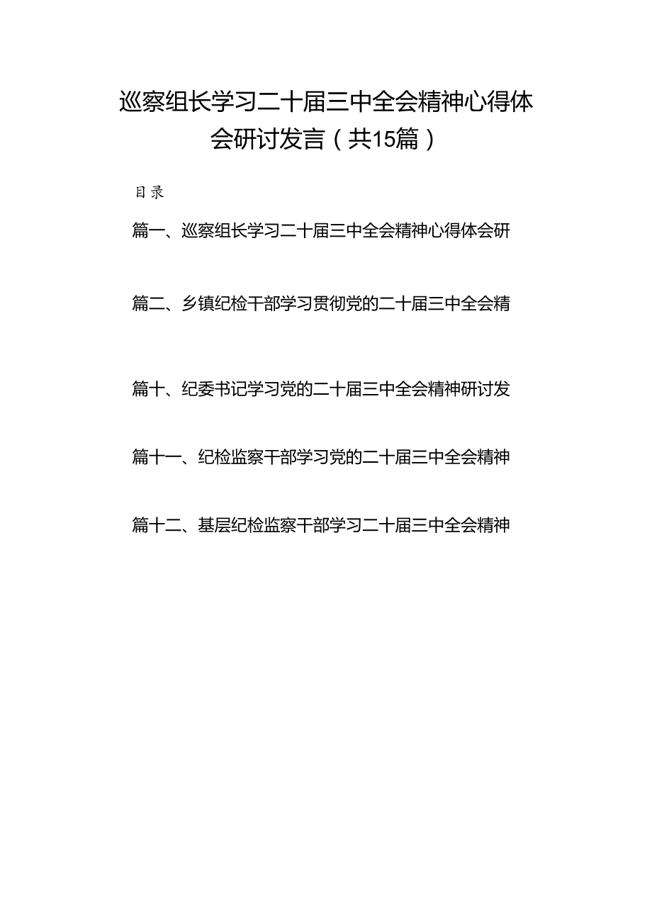 （15篇）巡察组长学习二十三中全会精神心得体会研讨发言（精选）.docx_第1页