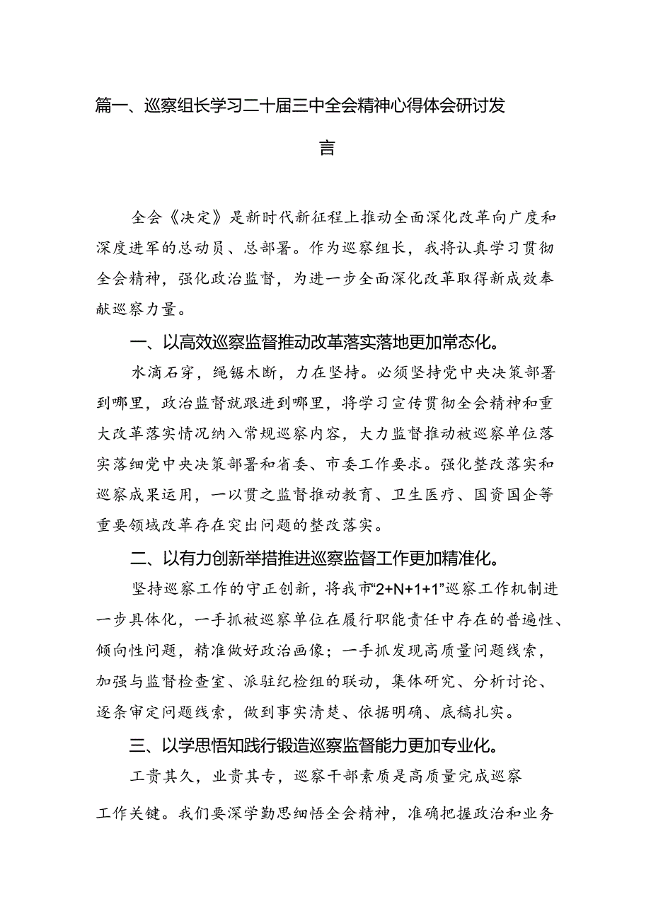 （15篇）巡察组长学习二十三中全会精神心得体会研讨发言（精选）.docx_第2页
