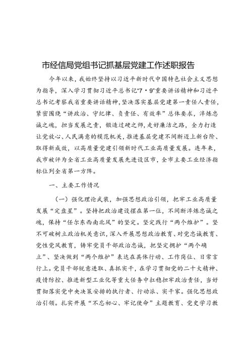 市经信局党组书记抓基层党建工作述职报告.docx