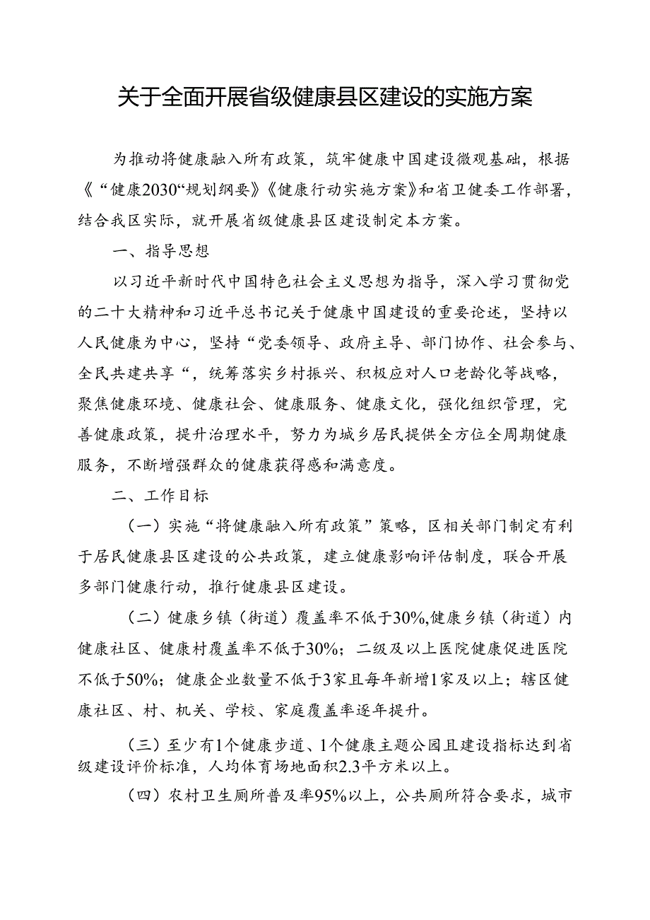 关于全面开展省级健康县区建设的实施方案.docx_第1页
