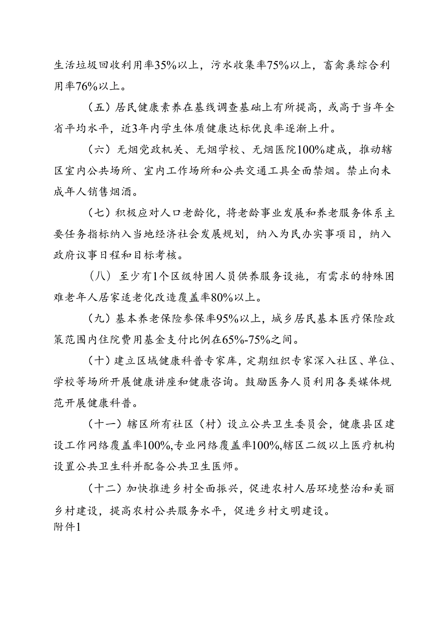 关于全面开展省级健康县区建设的实施方案.docx_第2页